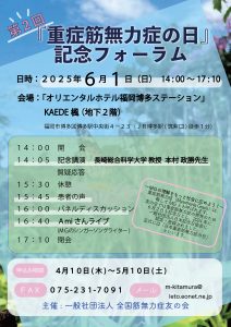 第2回重症筋無力症の日記念フォーラム